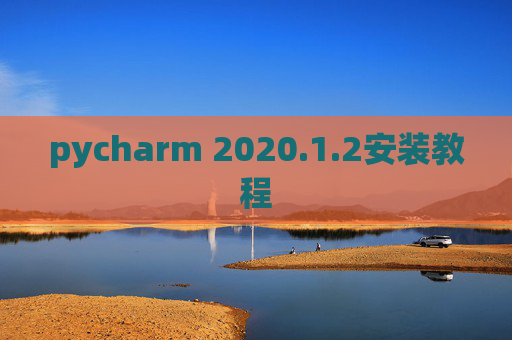 pycharm 2020.1.2安装教程
